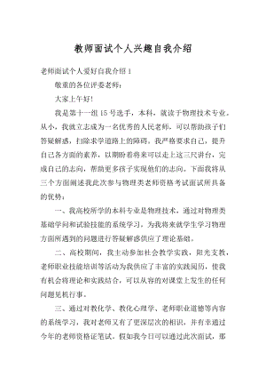 教师面试个人兴趣自我介绍最新.docx