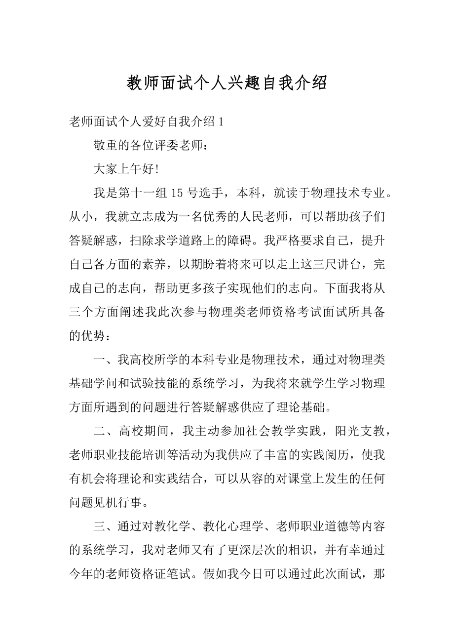 教师面试个人兴趣自我介绍最新.docx_第1页