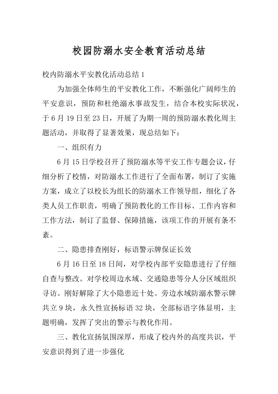 校园防溺水安全教育活动总结精选.docx_第1页