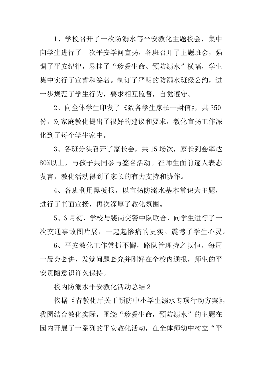 校园防溺水安全教育活动总结精选.docx_第2页