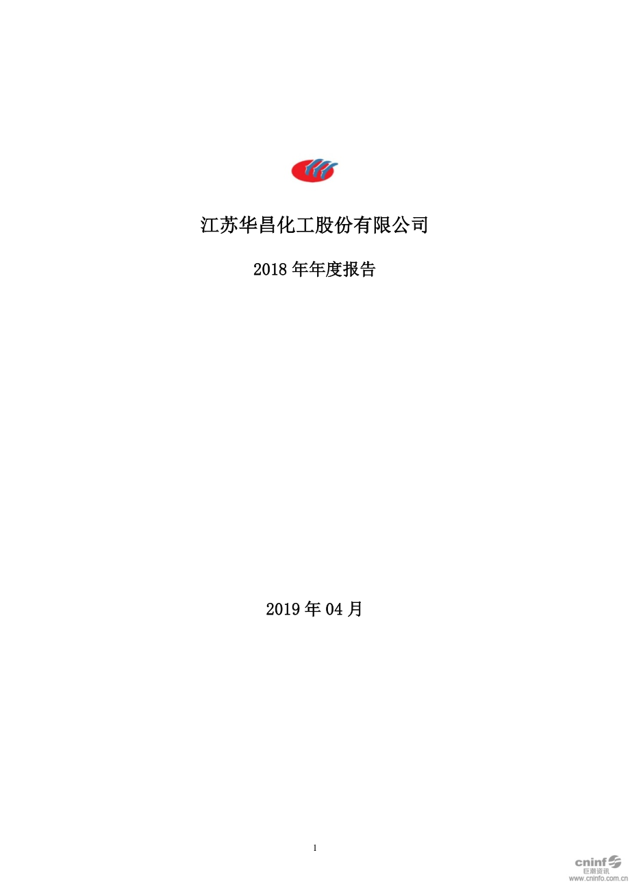 华昌化工：2018年年度报告.PDF_第1页