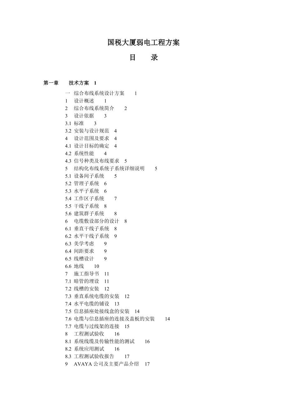 国税大厦弱电工程方案.docx_第1页