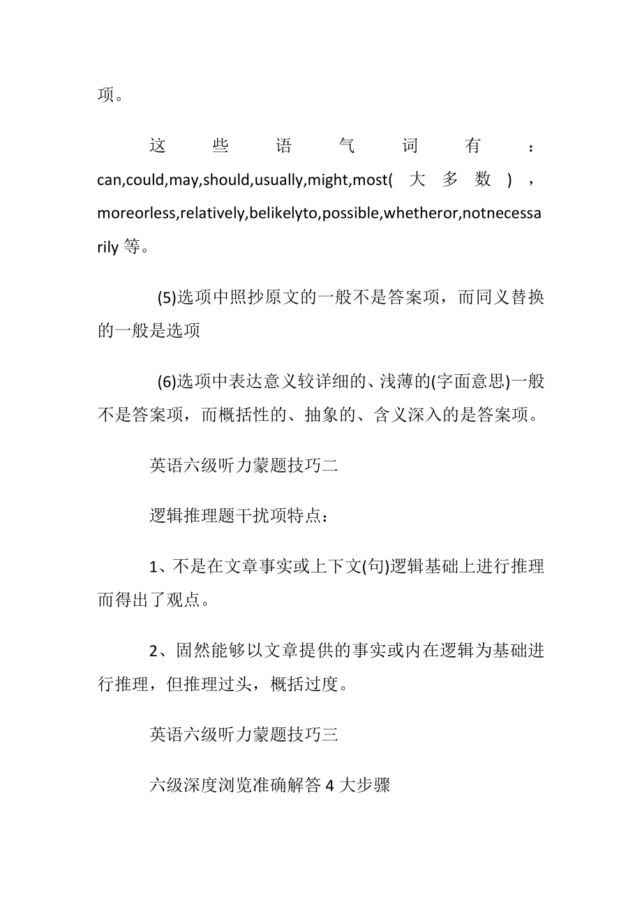 英语六级听力四大蒙题技巧CET6技巧推荐.docx_第2页