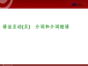 2014届中考英语一轮复习PPT课件过关）语法互动5　介词和介词短语（以2013年真题为例）.ppt