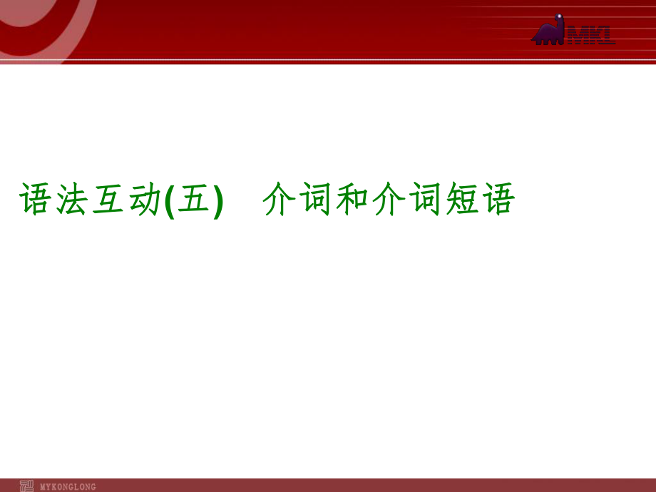 2014届中考英语一轮复习PPT课件过关）语法互动5　介词和介词短语（以2013年真题为例）.ppt_第1页