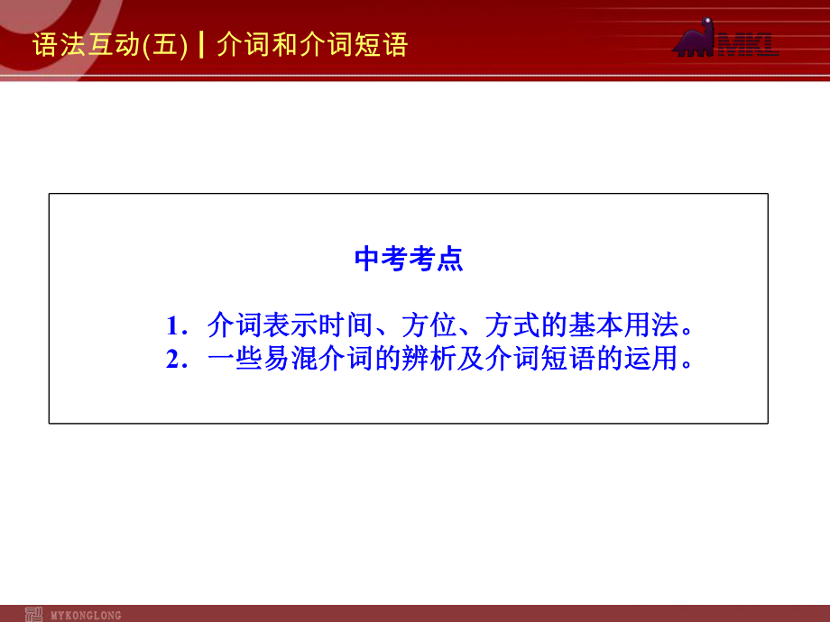 2014届中考英语一轮复习PPT课件过关）语法互动5　介词和介词短语（以2013年真题为例）.ppt_第2页