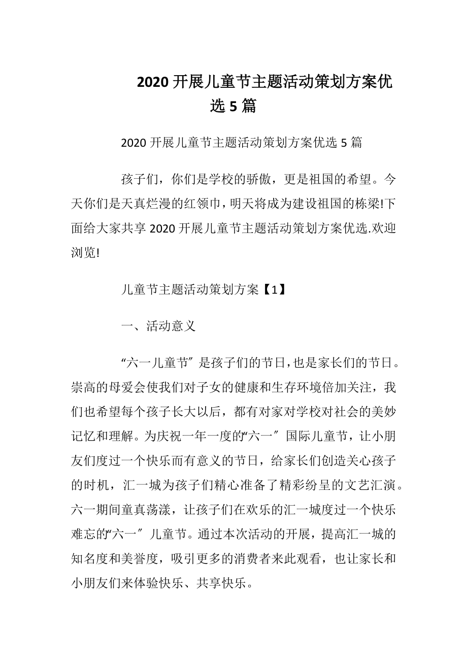 2020开展儿童节主题活动策划方案优选5篇.docx_第1页