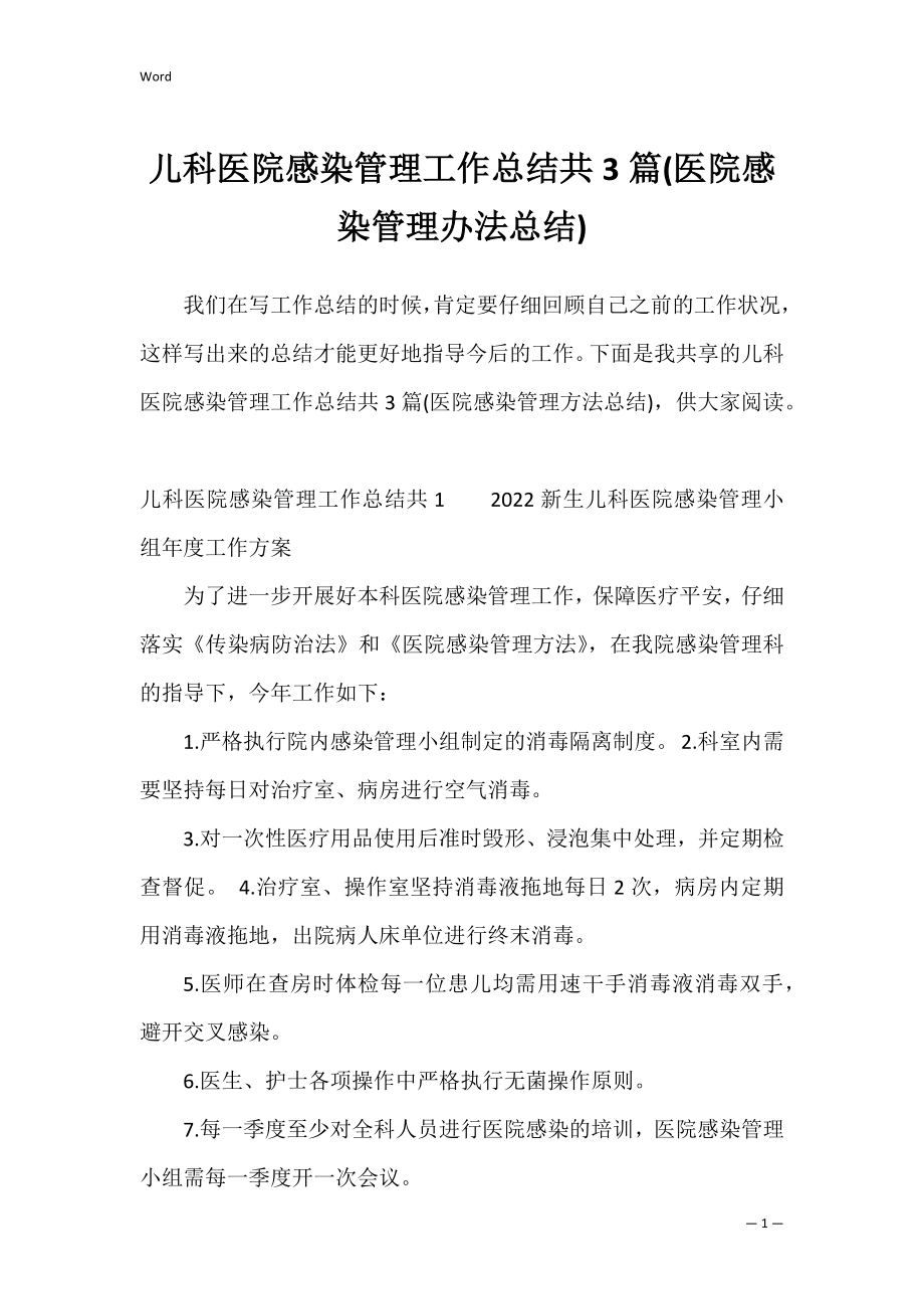 儿科医院感染管理工作总结共3篇(医院感染管理办法总结).docx_第1页