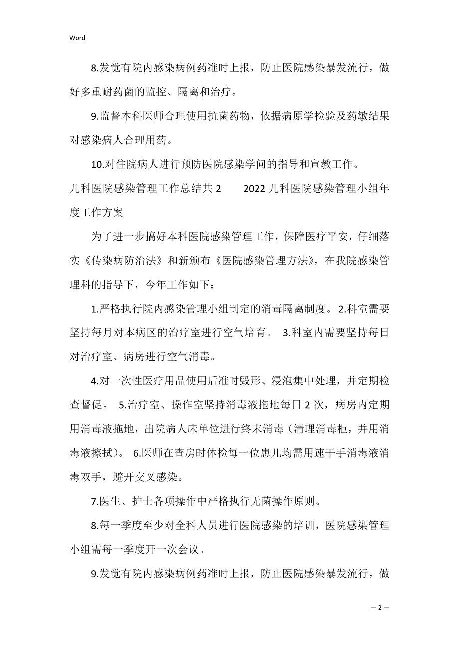 儿科医院感染管理工作总结共3篇(医院感染管理办法总结).docx_第2页