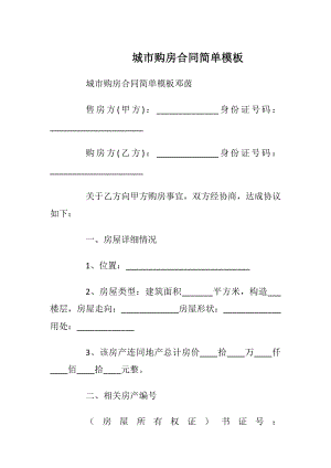 城市购房合同简单模板_1.docx