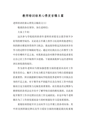 教师培训结束心得发言稿5篇汇编.docx