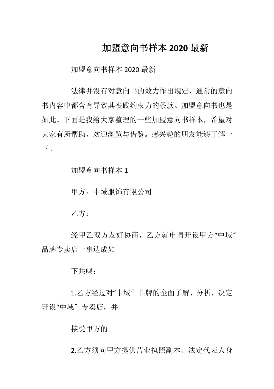 加盟意向书样本2020最新.docx_第1页