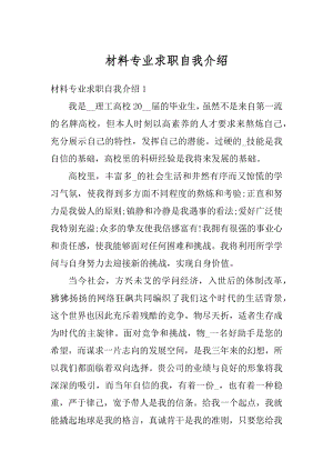 材料专业求职自我介绍精选.docx