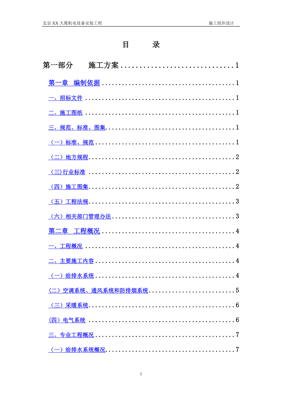 北京某大厦机电设备安装工程施工组织设计方案---副本.doc_第1页