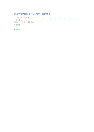对高考能力题的研究与思考.doc