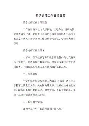 数学老师工作总结五篇.docx