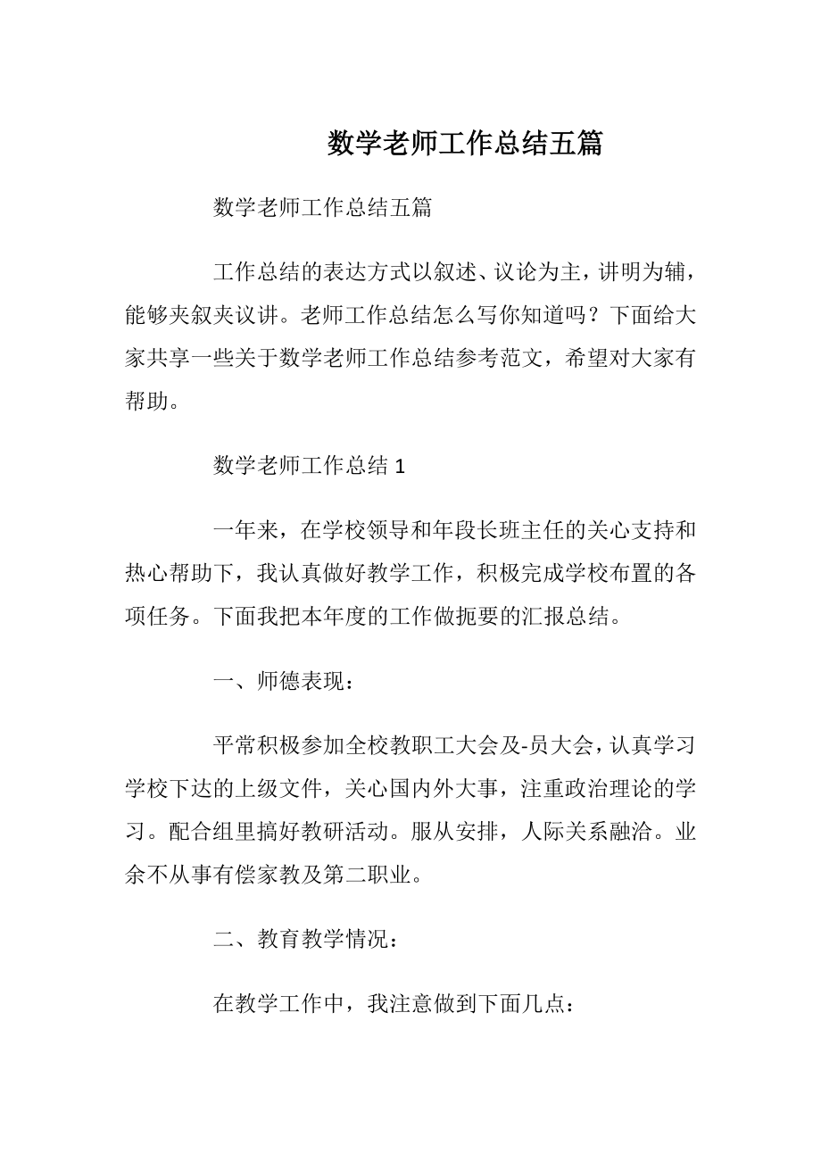 数学老师工作总结五篇.docx_第1页