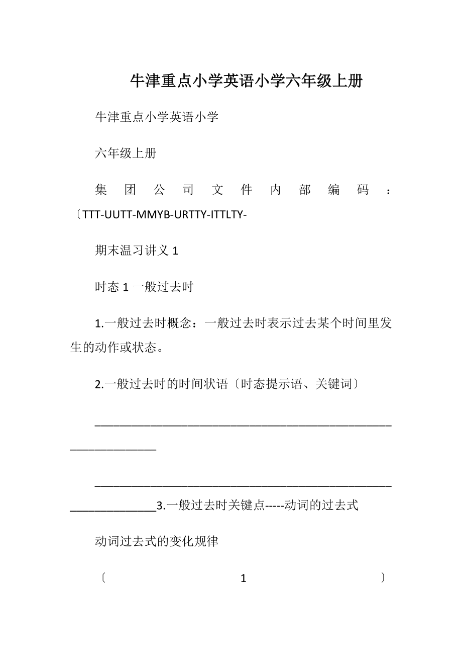 牛津重点小学英语小学六年级上册.docx_第1页