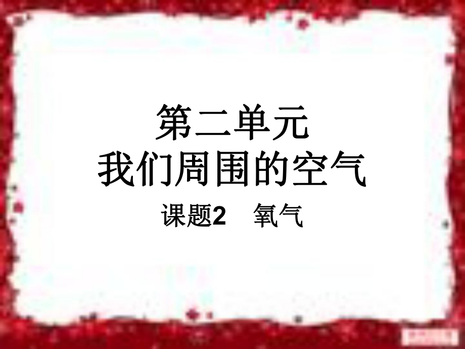 第二单元课题2.ppt_第1页