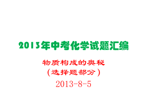 2013年中考化学试题分类汇编-物质构成的奥秘(选择题).ppt