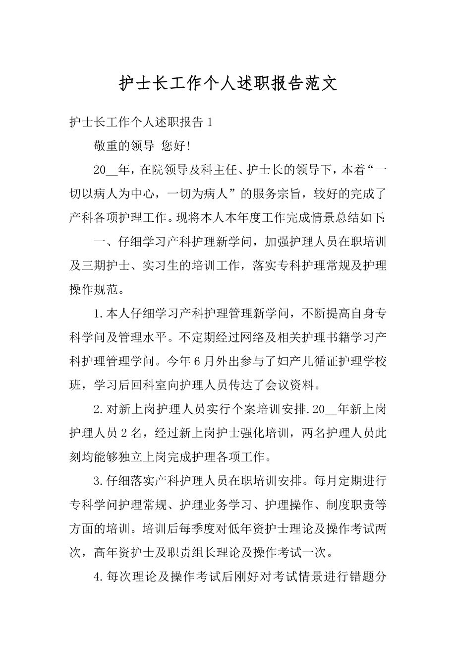 护士长工作个人述职报告范文优质.docx_第1页