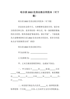 哈尔滨2022住房出租合同范本〔可下载〕.docx