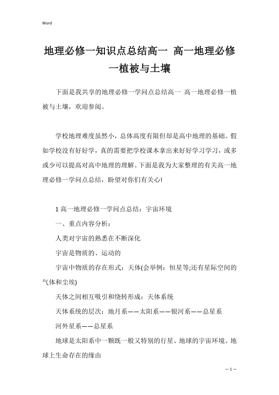 地理必修一知识点总结高一 高一地理必修一植被与土壤.docx_第1页