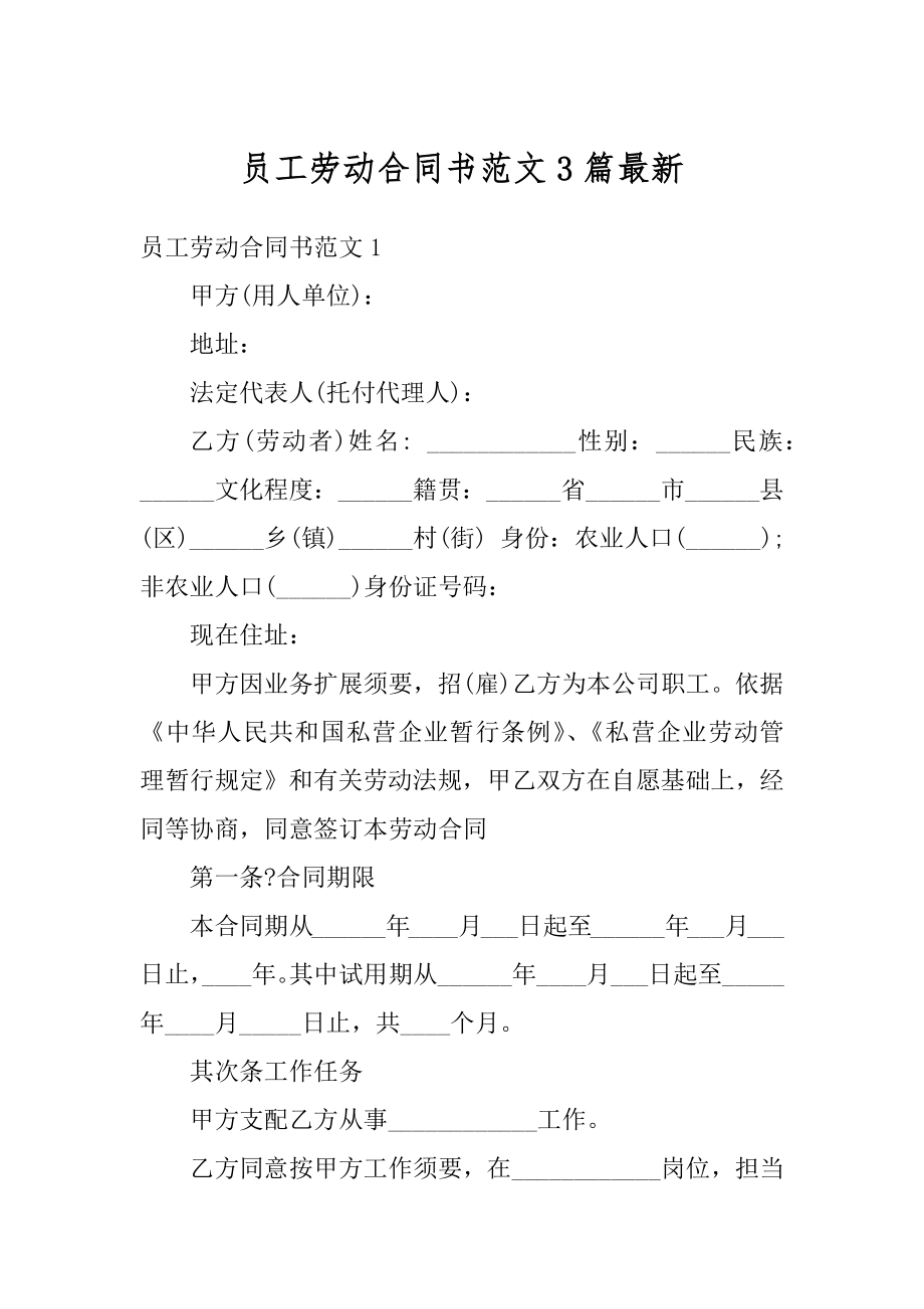 员工劳动合同书范文3篇最新精选.docx_第1页