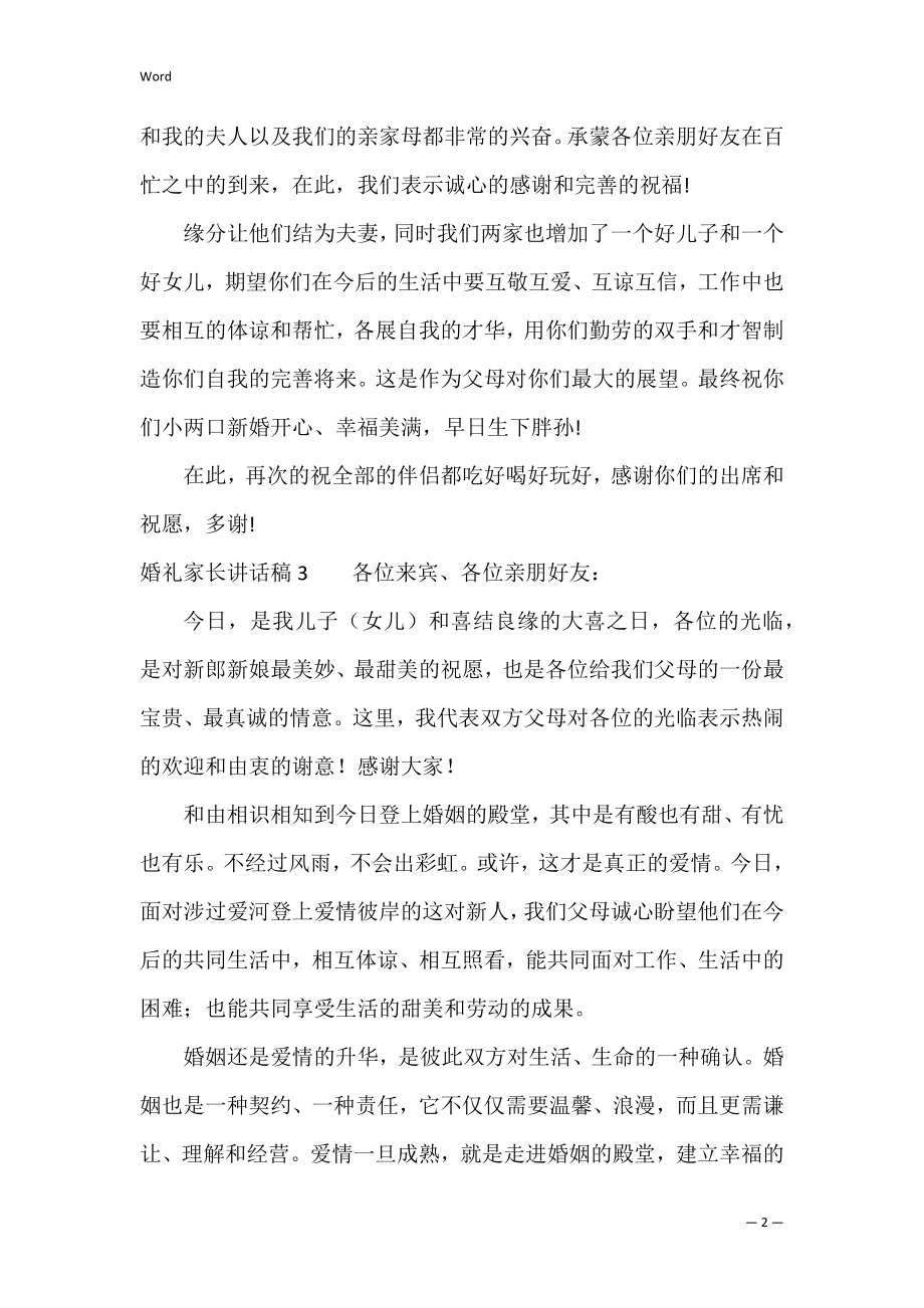 婚礼家长讲话稿（女方家长婚礼致辞简短）.docx_第2页