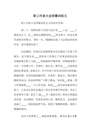 职工代表大会闭幕词范文.docx