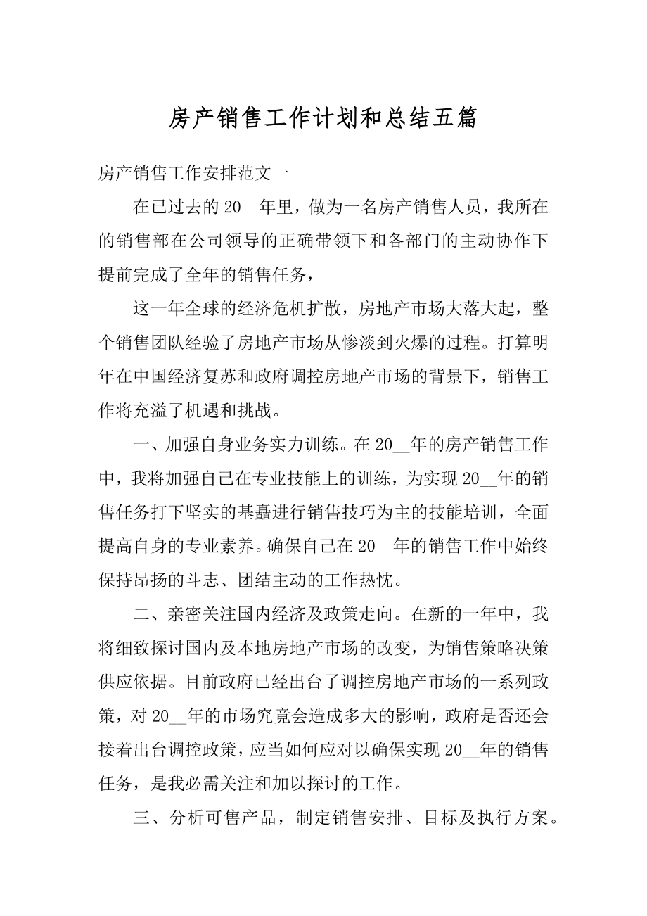 房产销售工作计划和总结五篇范例.docx_第1页