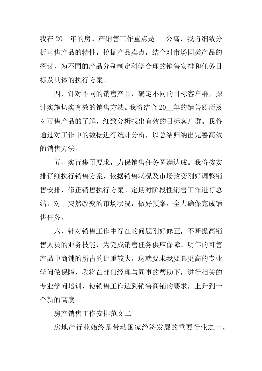 房产销售工作计划和总结五篇范例.docx_第2页