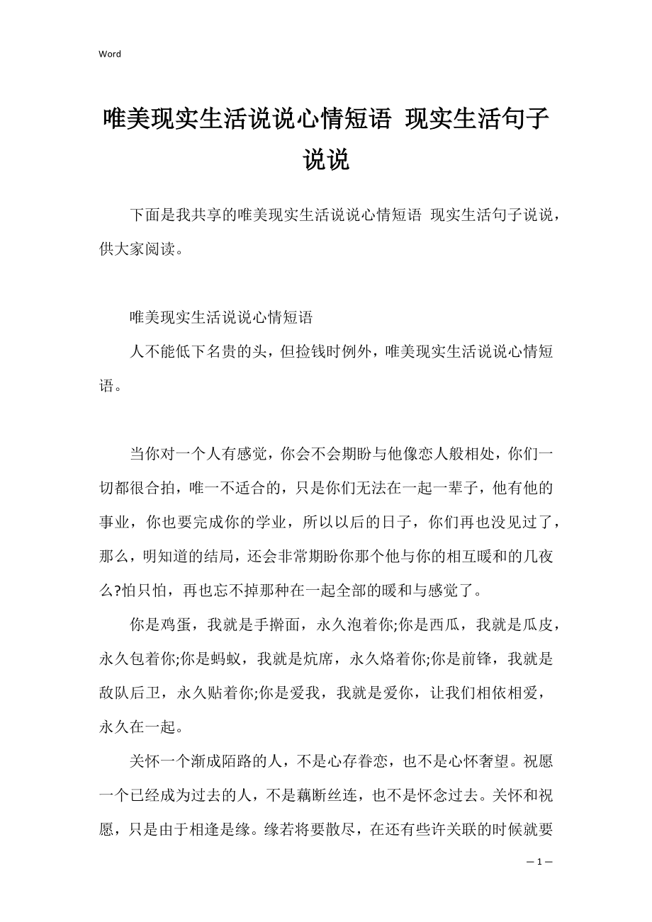 唯美现实生活说说心情短语 现实生活句子说说.docx_第1页