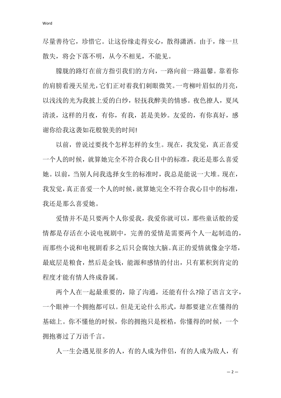 唯美现实生活说说心情短语 现实生活句子说说.docx_第2页