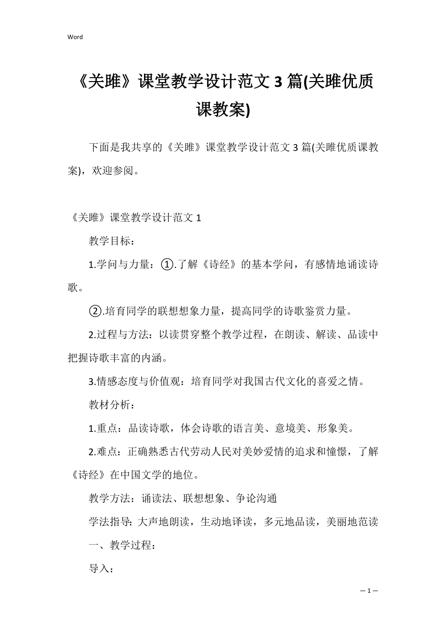 《关雎》课堂教学设计范文3篇(关雎优质课教案).docx_第1页