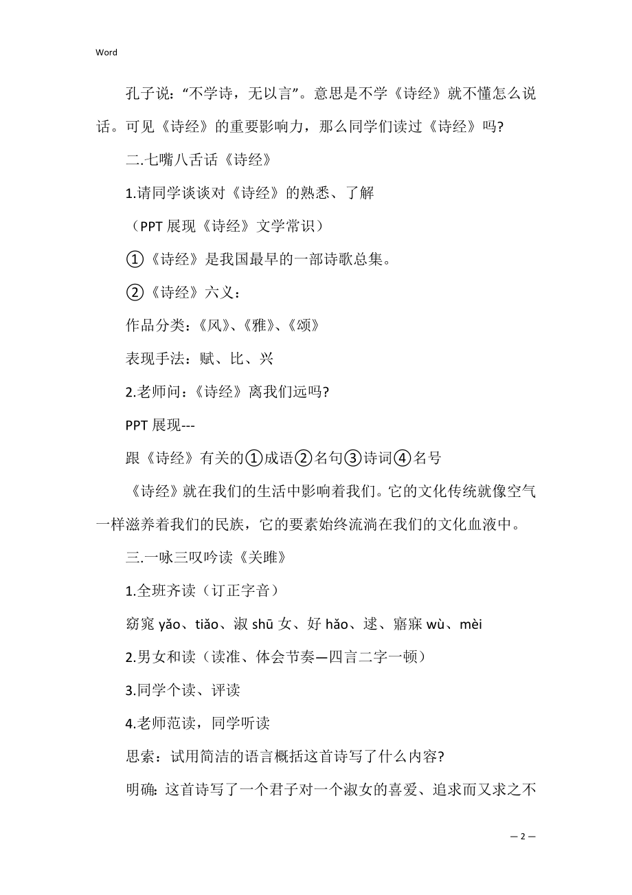 《关雎》课堂教学设计范文3篇(关雎优质课教案).docx_第2页