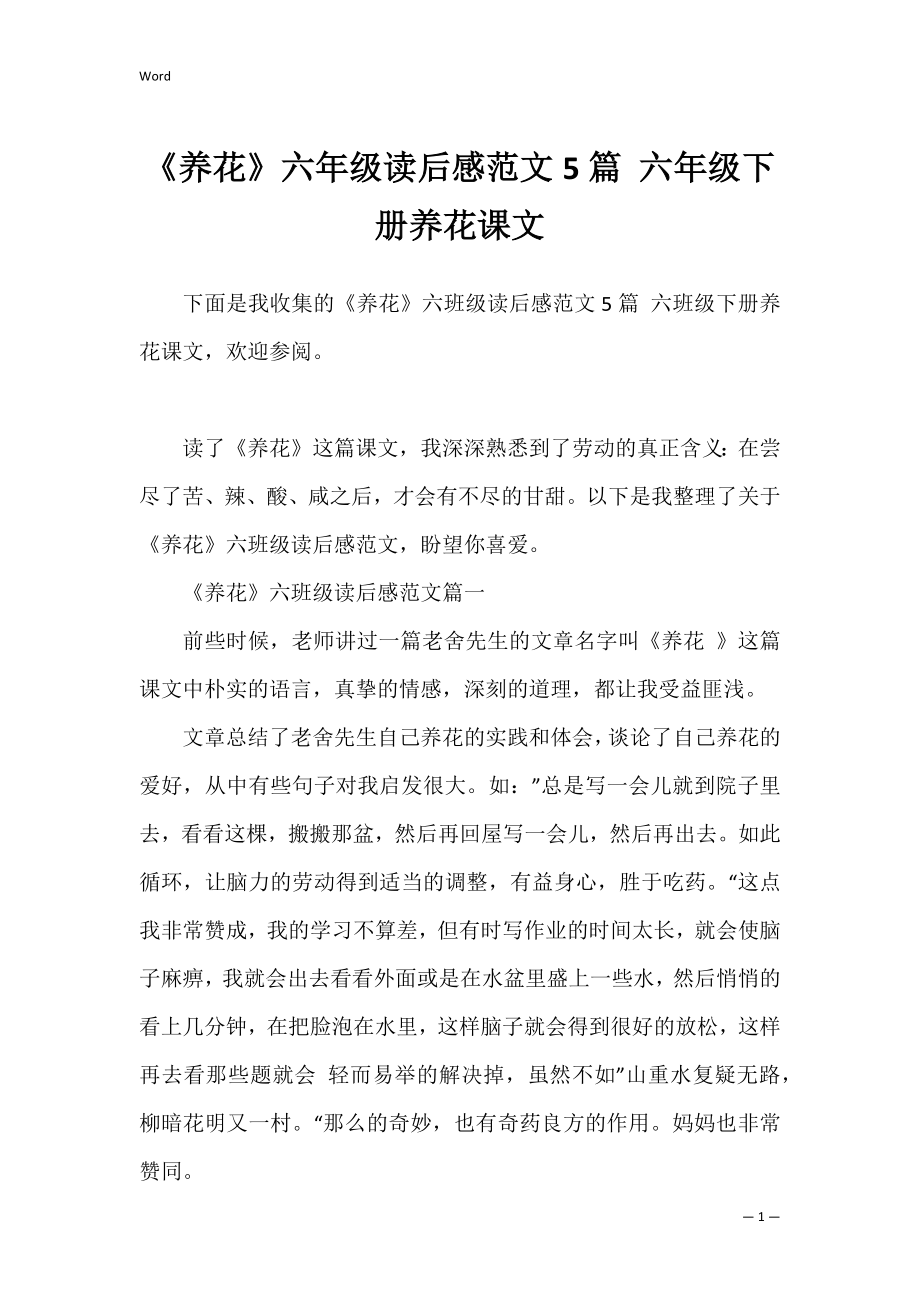 《养花》六年级读后感范文5篇 六年级下册养花课文.docx_第1页