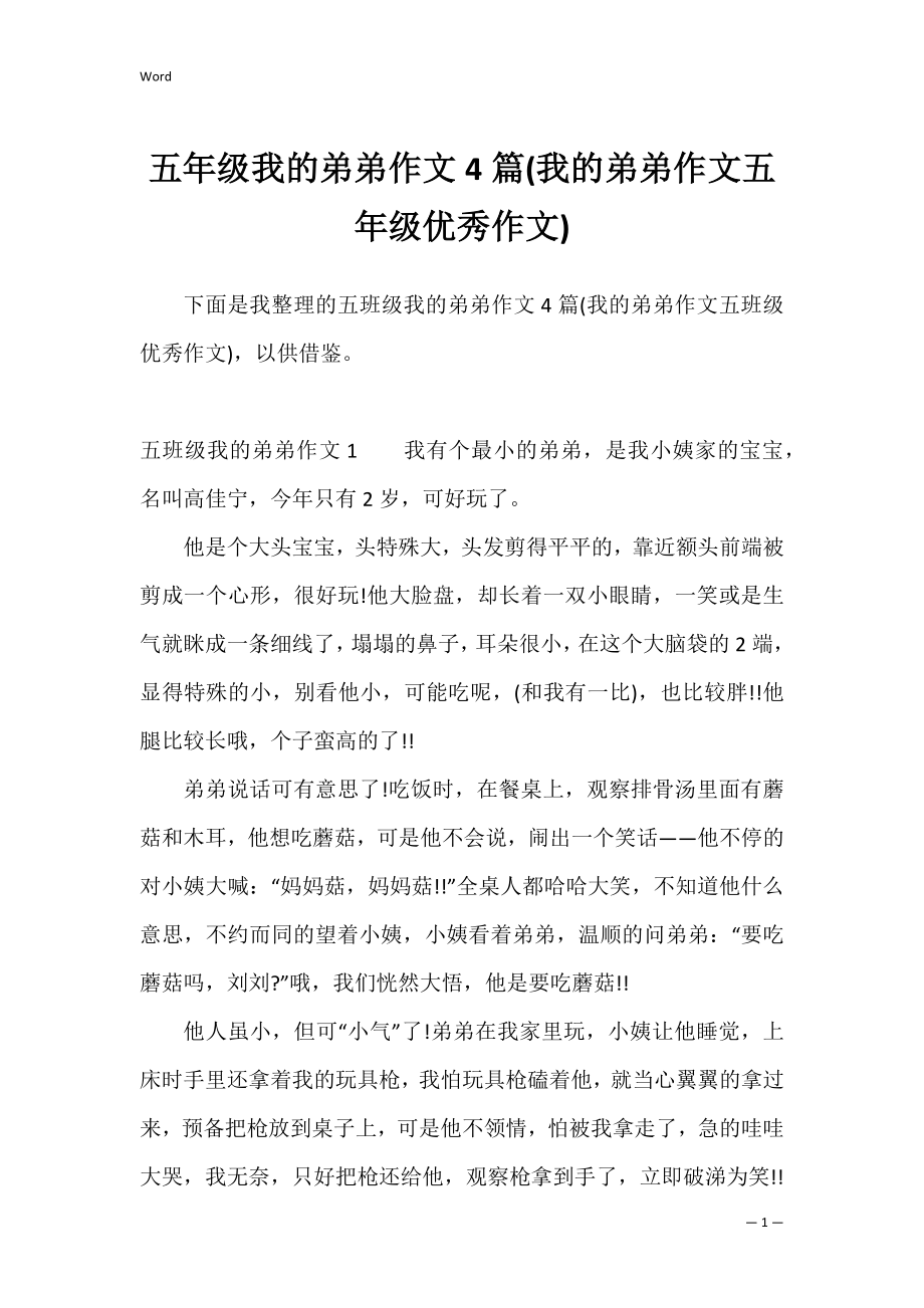 五年级我的弟弟作文4篇(我的弟弟作文五年级优秀作文).docx_第1页