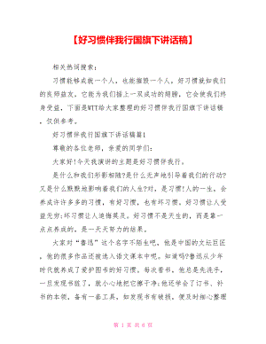 【好习惯伴我行国旗下讲话稿】.doc