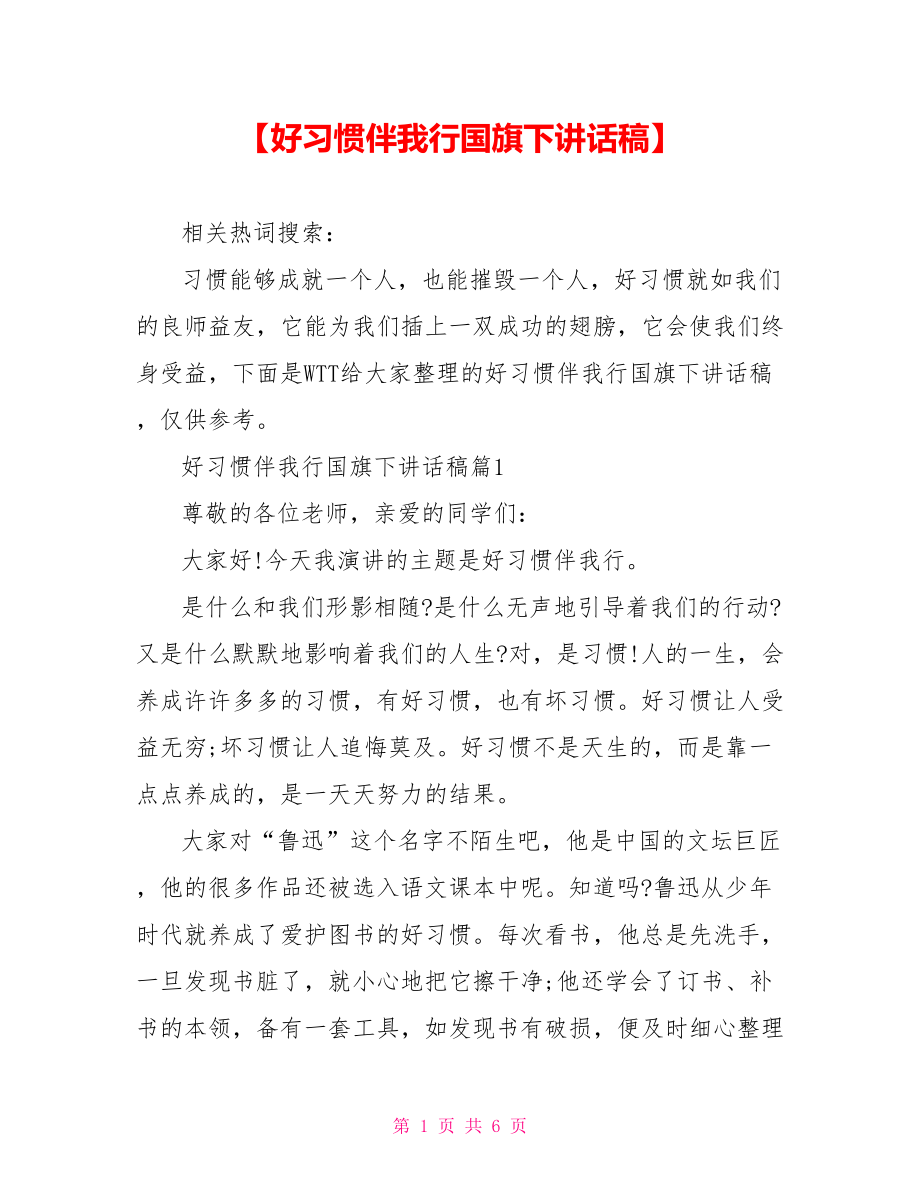 【好习惯伴我行国旗下讲话稿】.doc_第1页