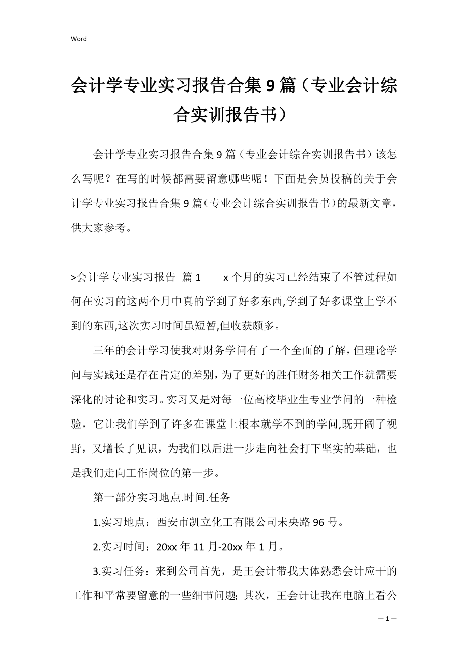 会计学专业实习报告合集9篇（专业会计综合实训报告书）.docx_第1页