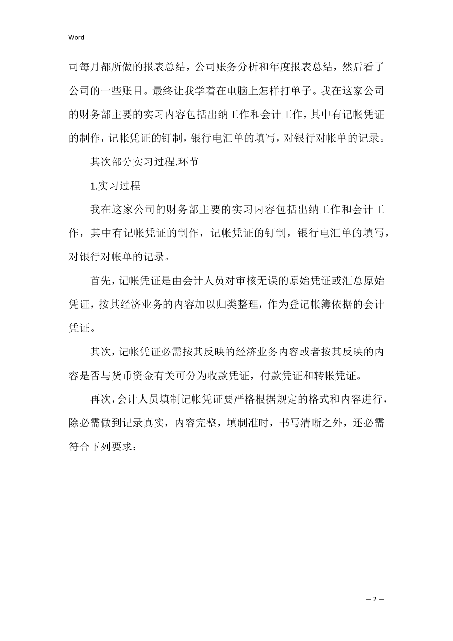 会计学专业实习报告合集9篇（专业会计综合实训报告书）.docx_第2页