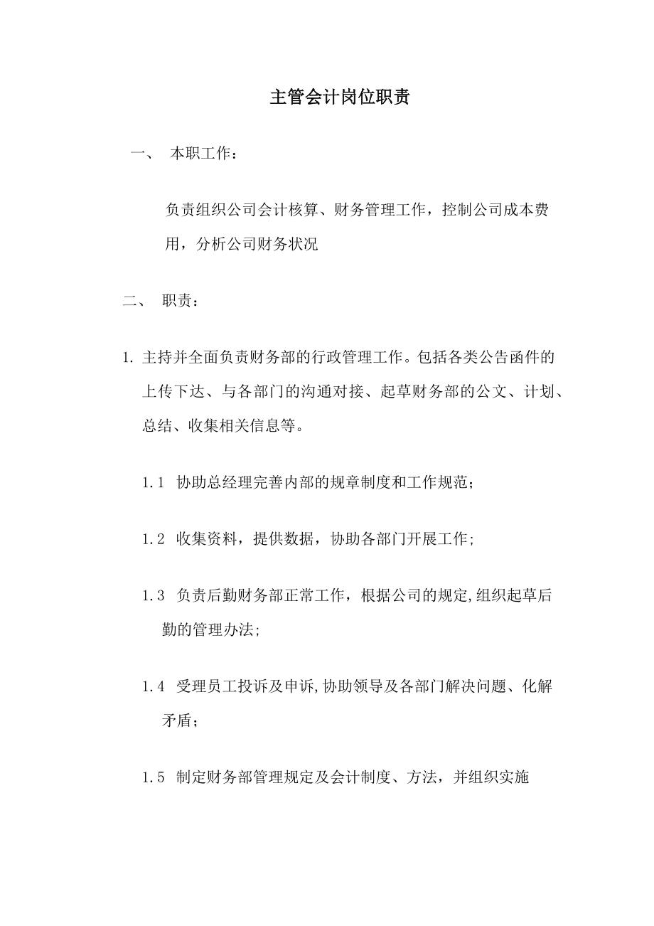 主管会计岗位职责.docx_第1页