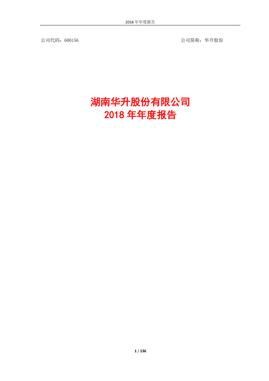 华升股份：2018年年度报告.PDF_第1页