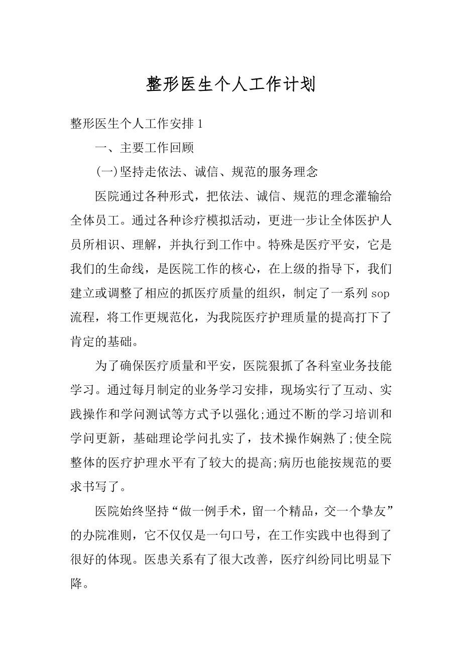 整形医生个人工作计划精编.docx_第1页