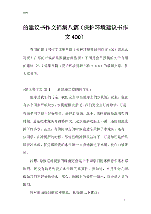 的建议书作文锦集八篇（保护环境建议书作文400）.docx