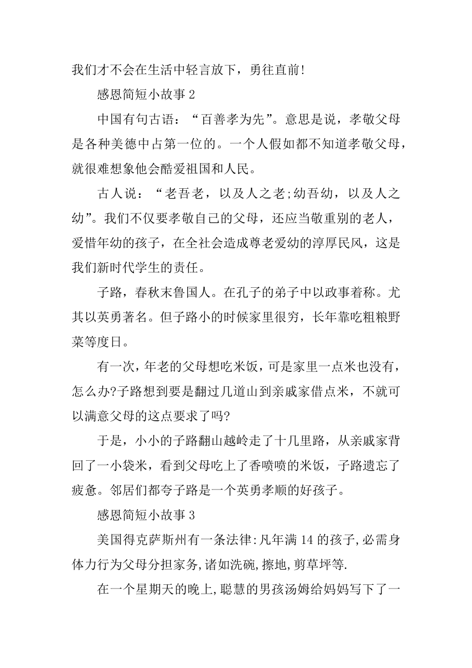 感恩简短小故事精选5篇范文.docx_第2页