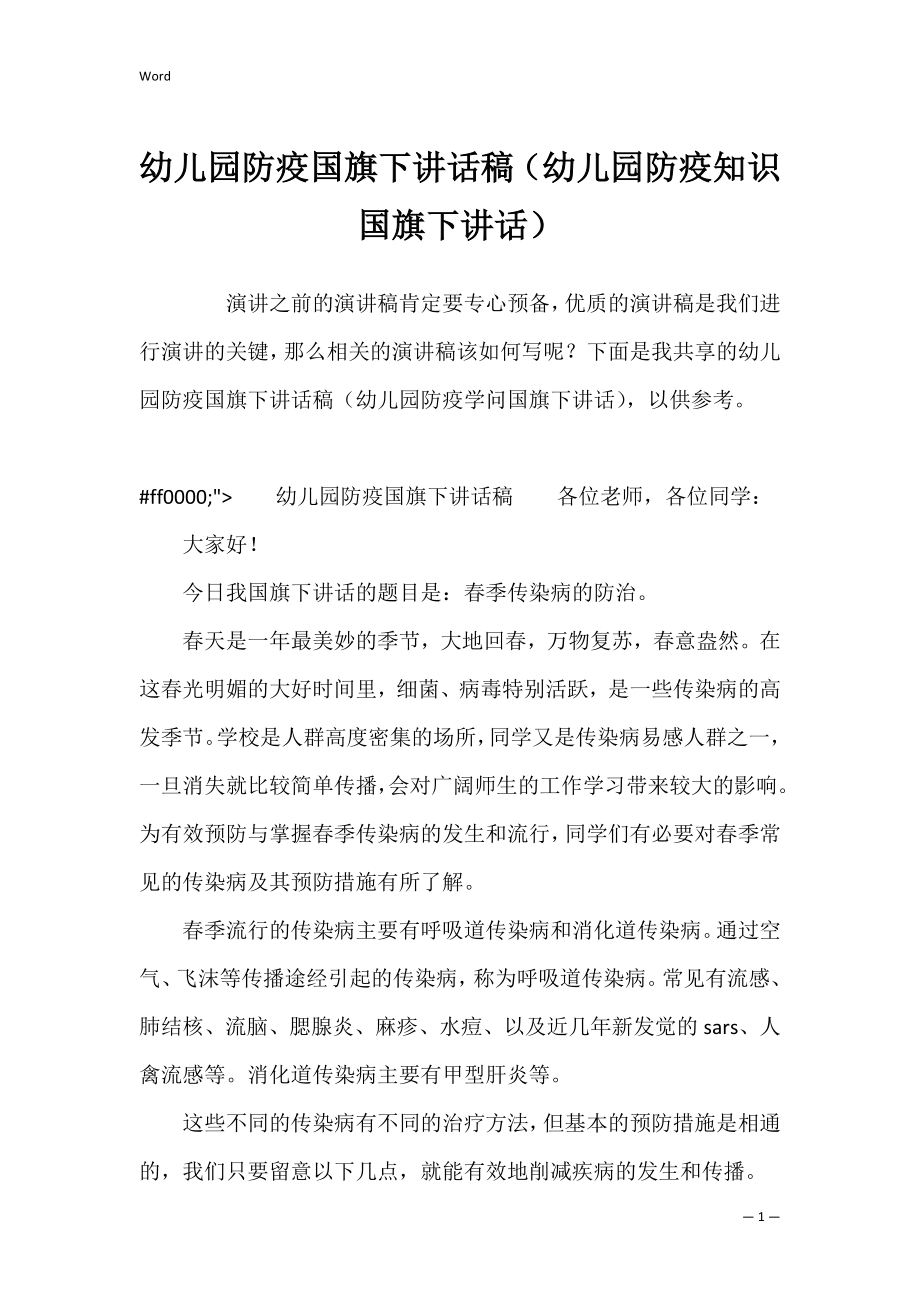 幼儿园防疫国旗下讲话稿（幼儿园防疫知识国旗下讲话）.docx_第1页