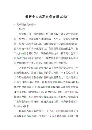 最新个人求职自我介绍精选.docx