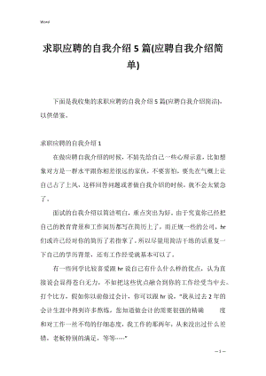 求职应聘的自我介绍5篇(应聘自我介绍简单).docx